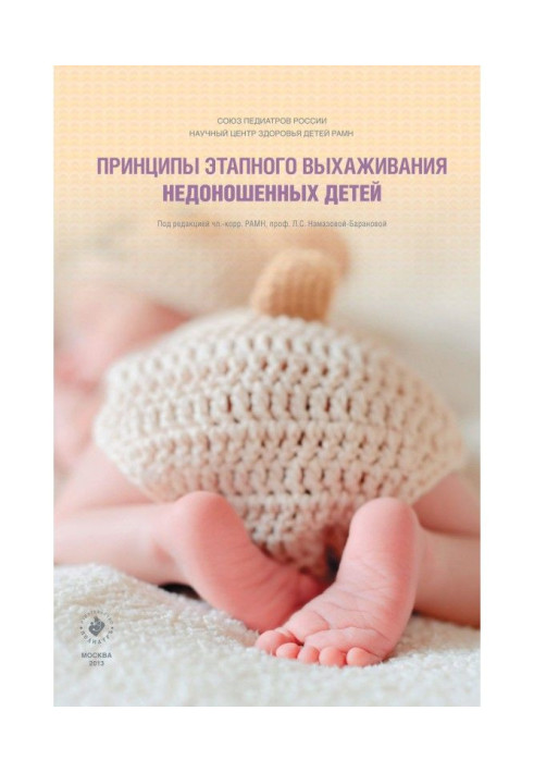 Book Principles of a stage nursing of prematurely born children