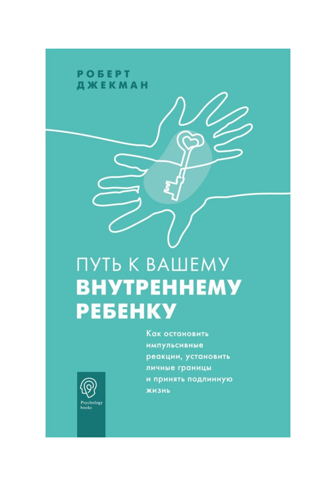 Книга Путь к вашему внутреннему ребенку. Как остановить импульсивные реакции, установить личные границы и принять подлинную жизн