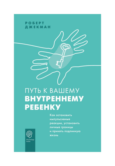 Книга Путь к вашему внутреннему ребенку. Как остановить импульсивные реакции, установить личные границы и принять подлинную жизн