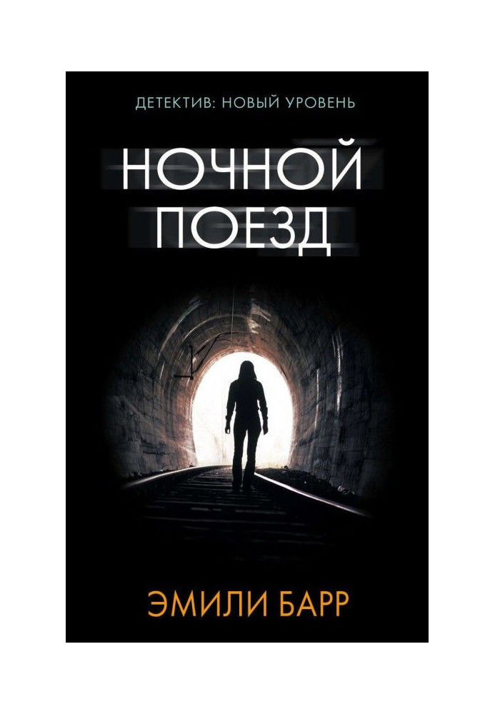 Книга Ночной поезд