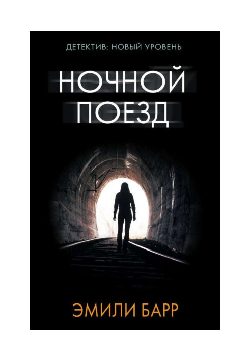 Книга Ночной поезд