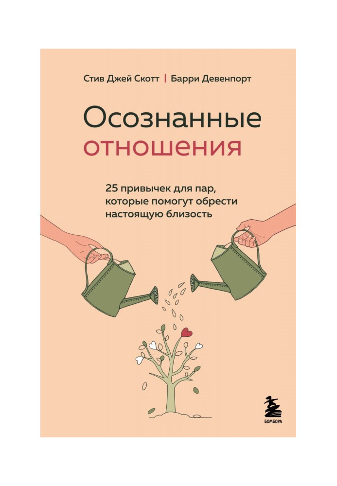 Книга Усвідомлені відносини. 25 звичок для пар, які допоможуть знайти справжню близькість