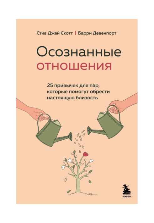 Книга Усвідомлені відносини. 25 звичок для пар, які допоможуть знайти справжню близькість