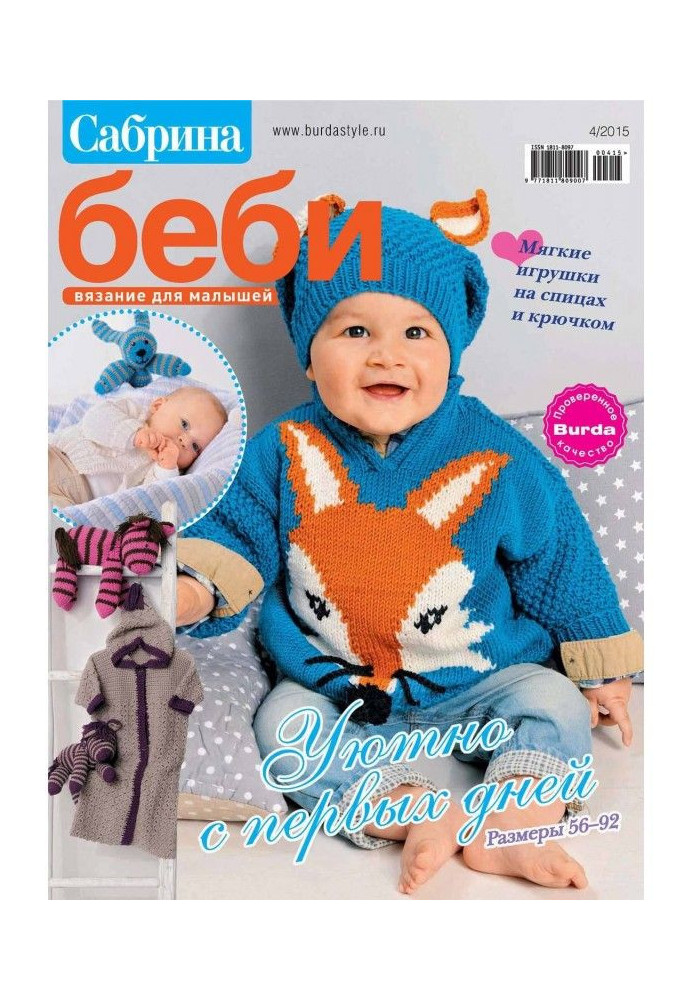 Книга Сабрина беби. Вязание для малышей. №4/2015