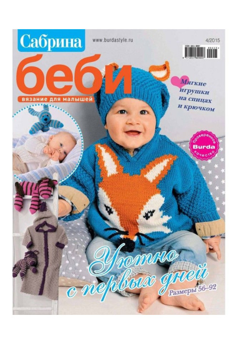 Книга Сабрина беби. Вязание для малышей. №4/2015