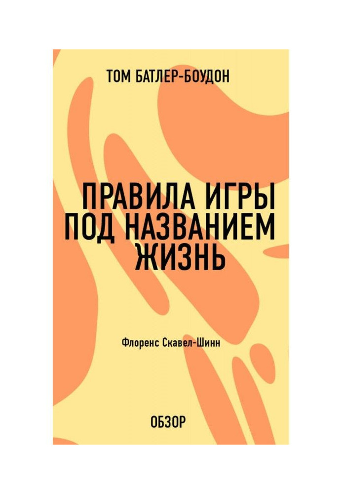 Книга Правила игры под названием жизнь. Флоренс Скавел-Шинн (обзор)