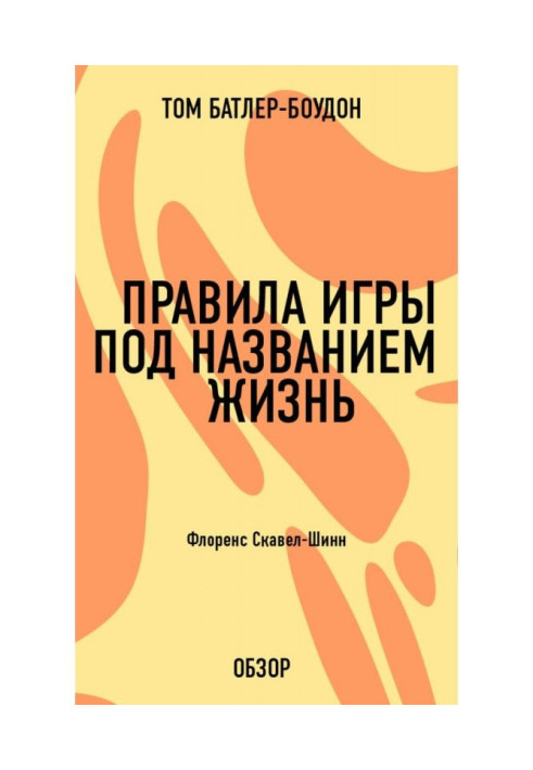Книга Правила игры под названием жизнь. Флоренс Скавел-Шинн (обзор)