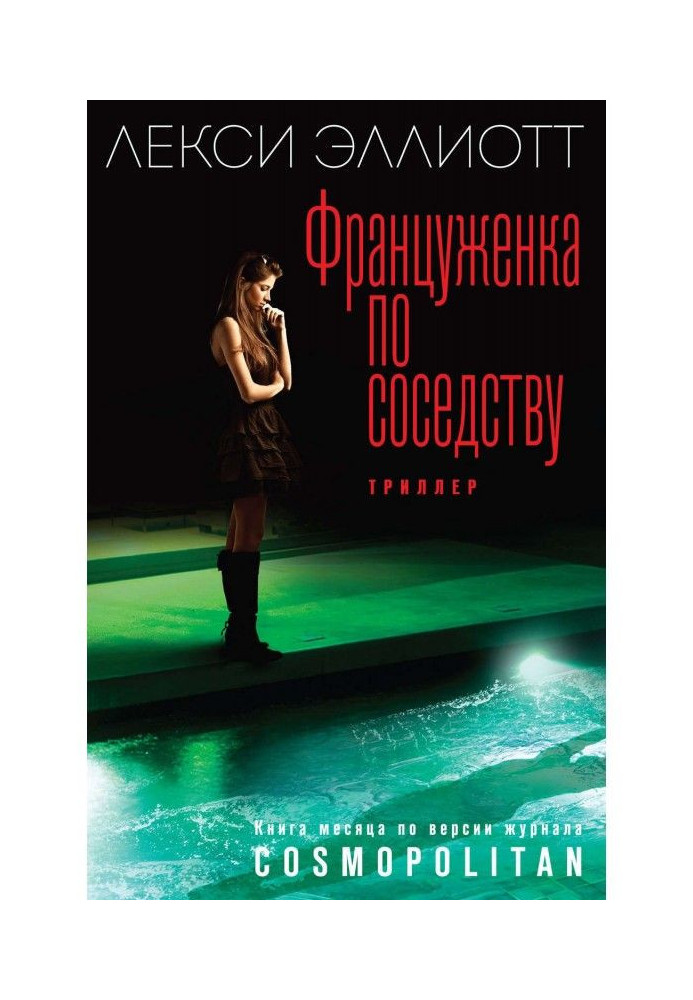 Книга Француженка по соседству