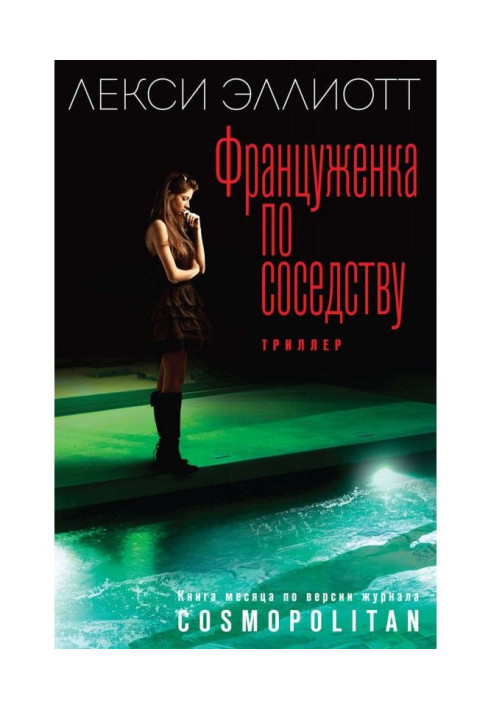 Книга Француженка по сусідству