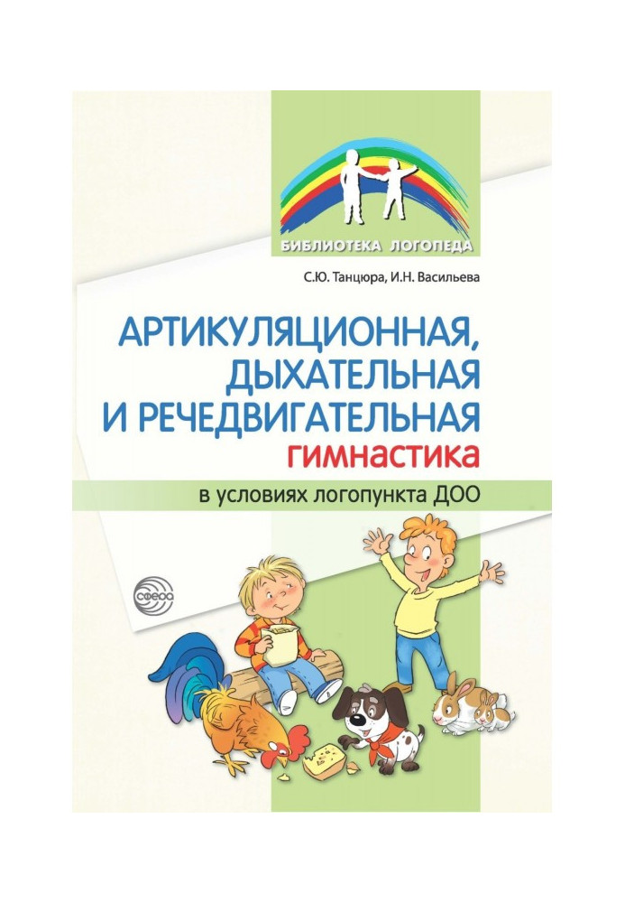 Book Articulation, respiratory and motor speech gymnastics in the conditions of the preschool speech center