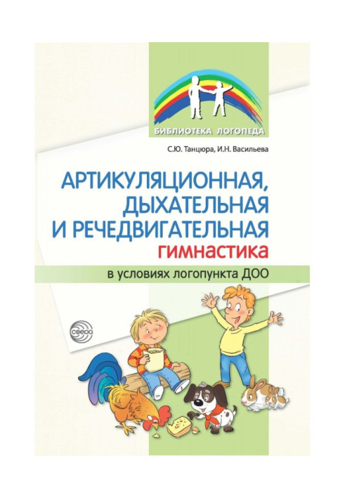 Book Articulation, respiratory and motor speech gymnastics in the conditions of the preschool speech center