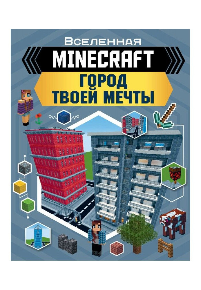 Книга MINECRAFT. Місто твоєї мрії