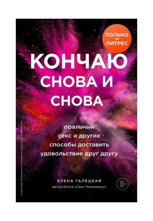 Книга Кінчаю знову і знову. Оральний секс і інші способи принести один одному задоволення