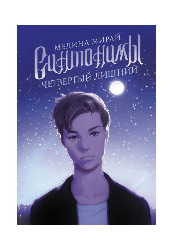 Книга Синтонимы. Четвертий зайвий