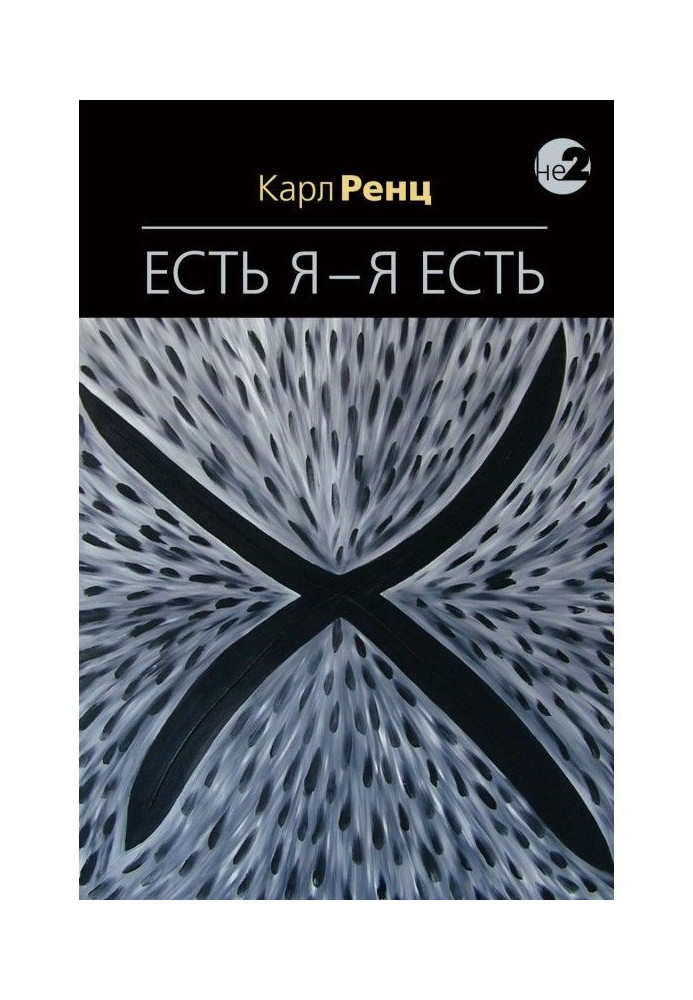 Книга Є Я – Я Є. Бесіди