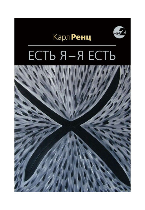 Книга Є Я – Я Є. Бесіди