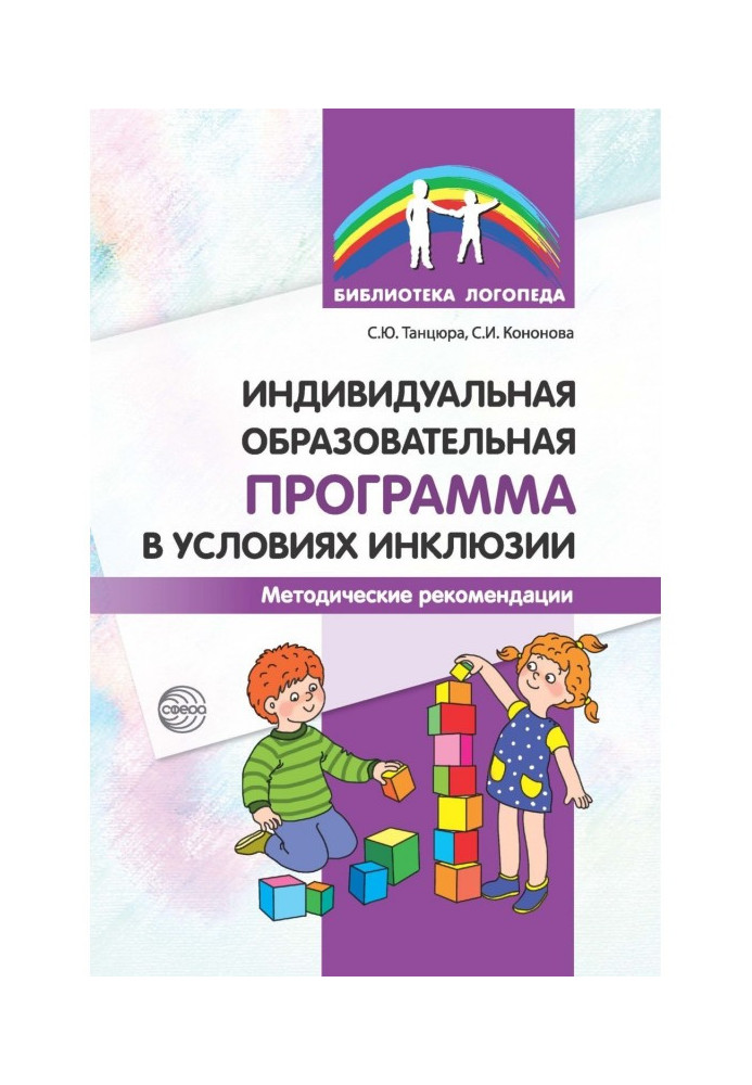 Book Individual educational program in terms of inclusion. Guidelines