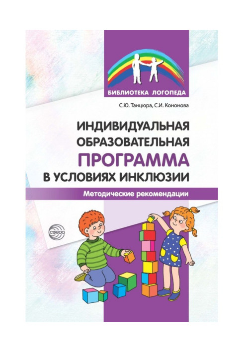 Book Individual educational program in terms of inclusion. Guidelines