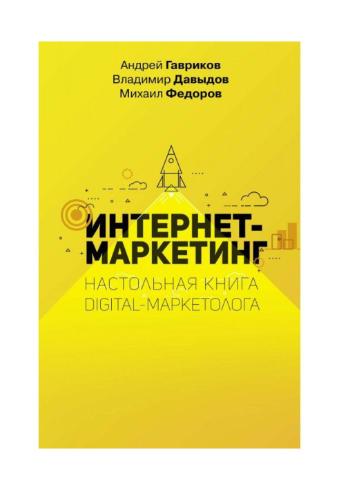 Книга Інтернет-маркетинг