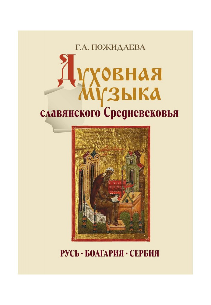 Книга Духовная музыка славянского Средневековья. Русь, Болгария, Сербия. IX–XVII века