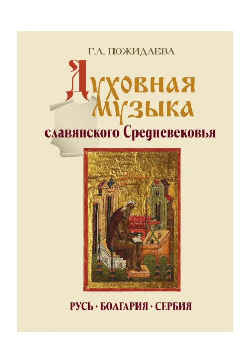 Книга Духовна музика слов'янського середньовіччя. Росія, Болгарія, Сербія. IX-XVII ст