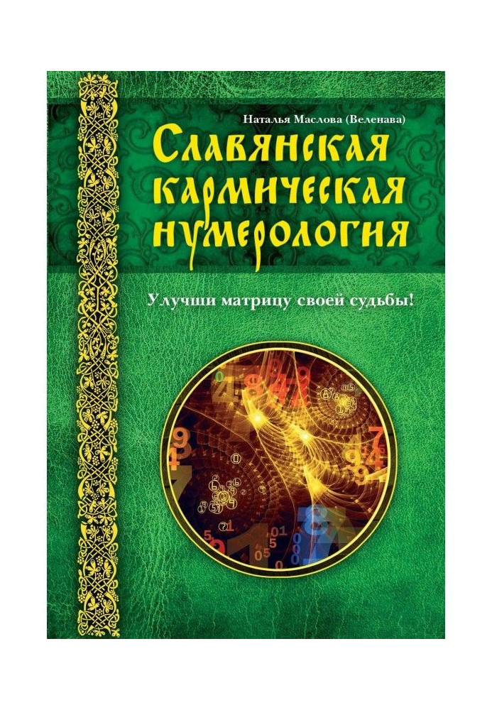 Book Slavic karmic numerology. Improve your destiny matrix