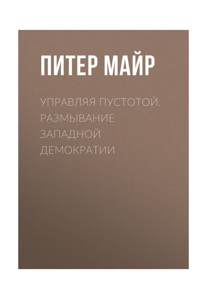 Book Managing emptiness. Washing out of western democracy