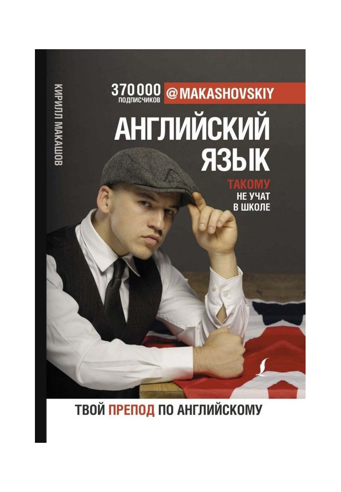 Book English. Такому does not teach at school