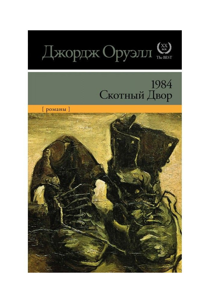 Книга 1984. Скотный двор (сборник)