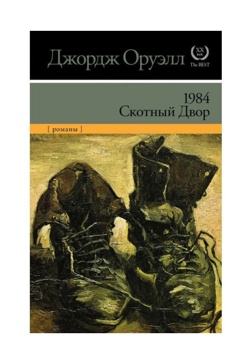 Книга 1984. Скотный двор (сборник)