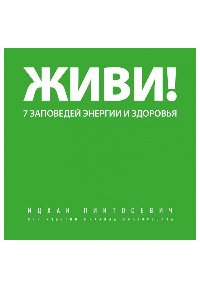Книга Живи! 7 заповедей энергии и здоровья