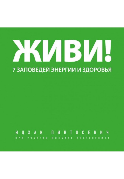 Книга Живи! 7 заповедей энергии и здоровья
