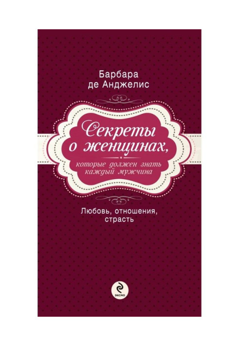 Книга Секрети про жінок, яких повинен знати кожен чоловік