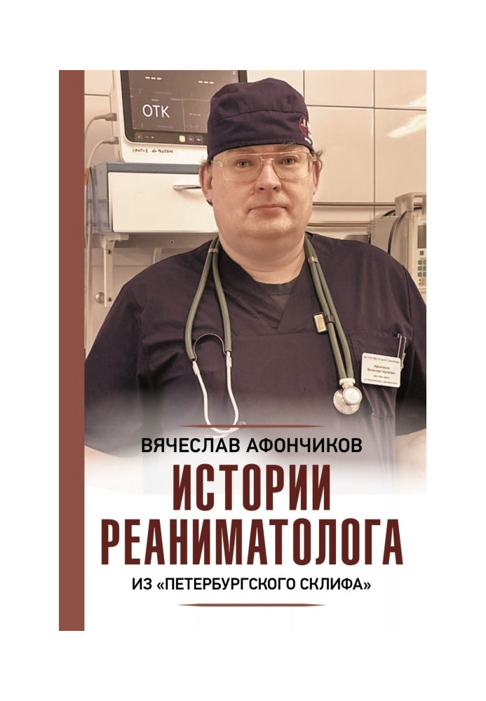 Book Bringing back to life. Stories of a resuscitator from the "Petersburg Sklif"