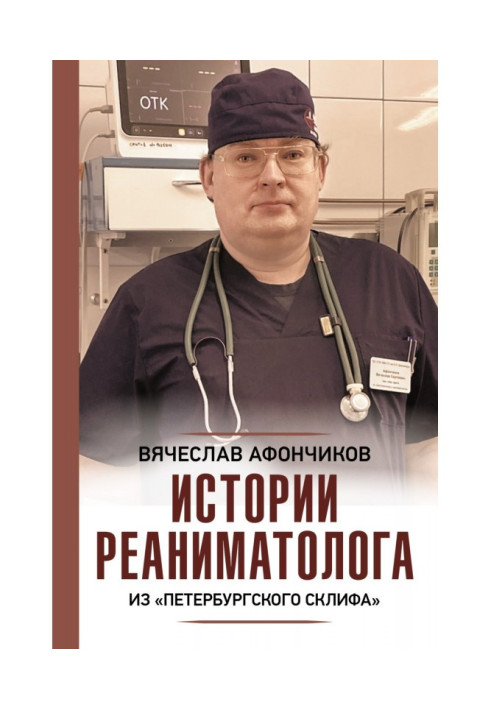 Book Bringing back to life. Stories of a resuscitator from the "Petersburg Sklif"
