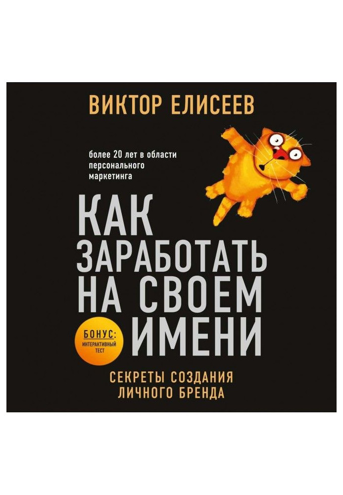 Книга Как заработать на своем имени. Секреты создания личного бренда