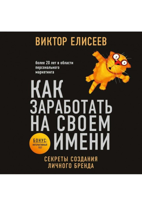 Книга Как заработать на своем имени. Секреты создания личного бренда