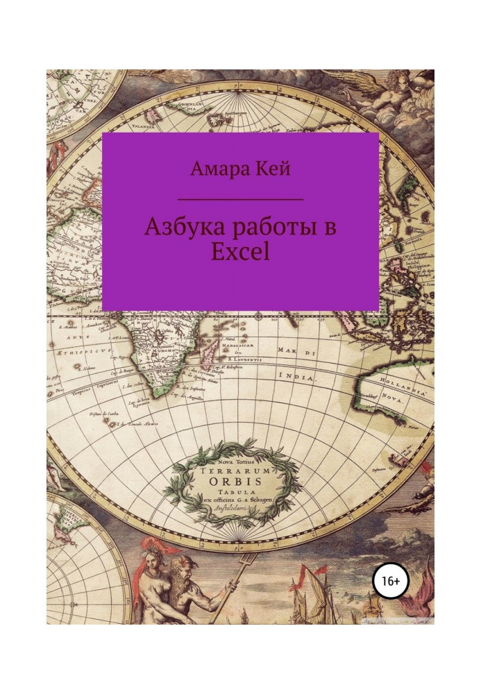 Книга Азбука работы в Excel