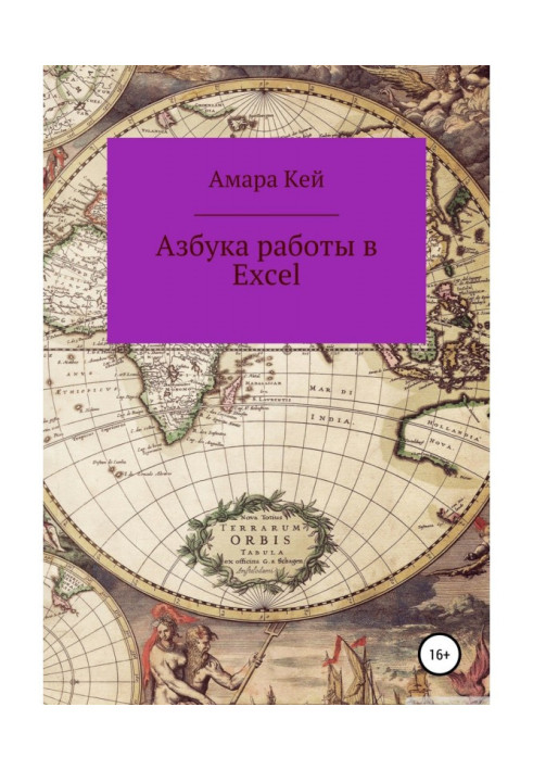 Книга Азбука работы в Excel