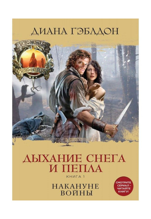 Книга Дихання снігу і попелу. Книга 1. Напередодні війни