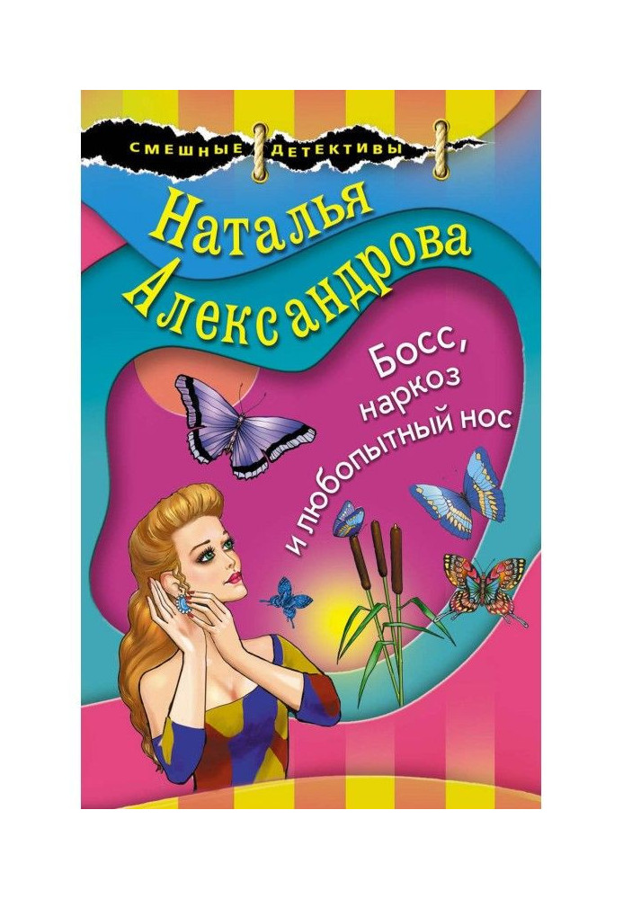 Книга Босс, наркоз и любопытный нос