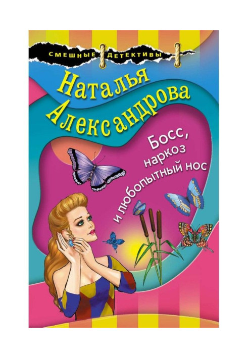 Книга Босс, наркоз и любопытный нос