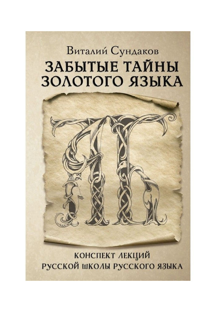 Книга Забытые тайны золотого языка