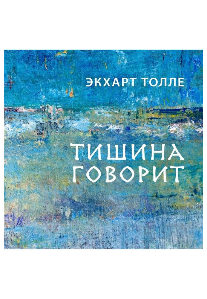 Книга Тиша каже