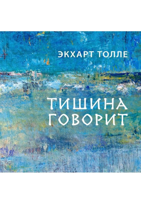 Книга Тишина говорит