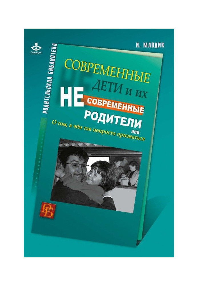Книга Сучасні діти і їх несучасні батьки, або Про те, в чому так непросто признатися