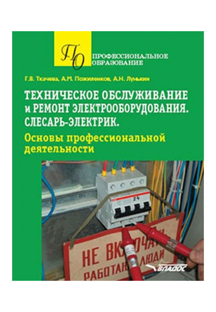 Book Technical service and repair of electrical equipment. Locksmith-electrician. Bases of professional activity. У...