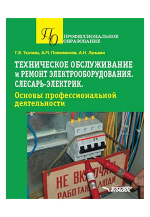 Book Technical service and repair of electrical equipment. Locksmith-electrician. Bases of professional activity. У...