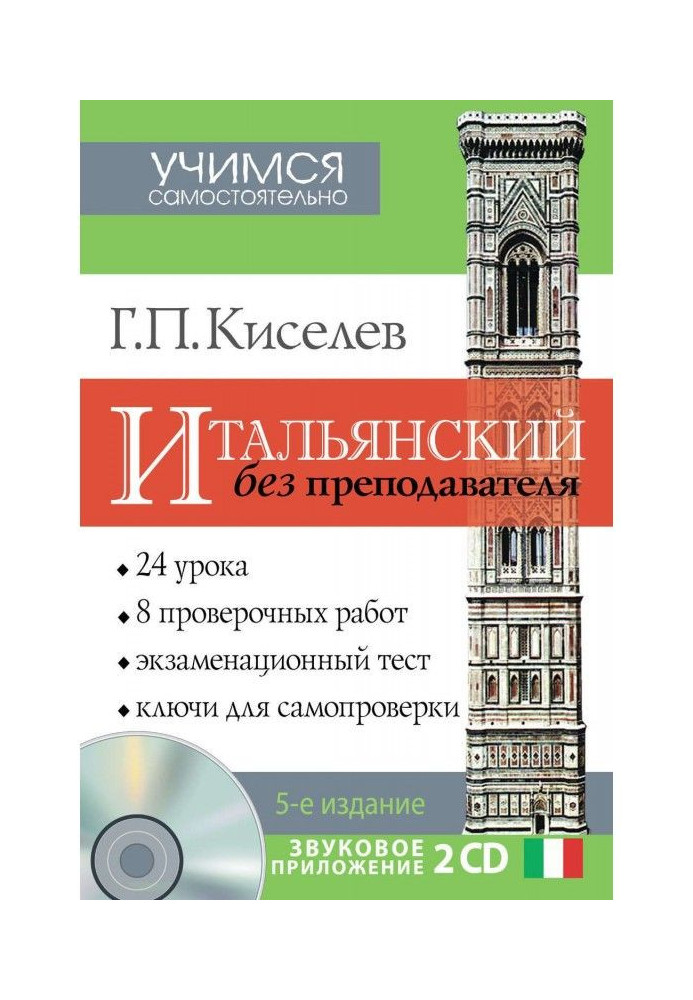 Книга Итальянский без преподавателя