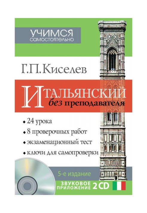 Книга Італійська без викладача